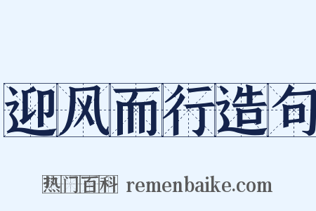 迎风而行造句是什么意思的图片